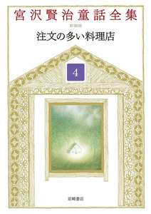 注文の多い料理店 電子書籍版