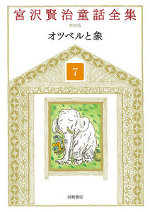 オツベルと象 電子書籍版