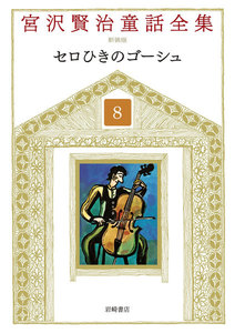 セロひきのゴーシュ 電子書籍版