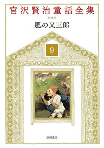 風の又三郎 電子書籍版