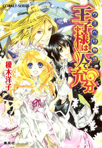 ウミベリ物語 王子様は一人で充分 電子書籍版