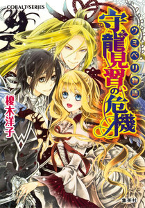 ウミベリ物語 守龍見習いの危機 電子書籍版