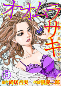 オオムラサキ～心潤す美容外科医～(5) 電子書籍版