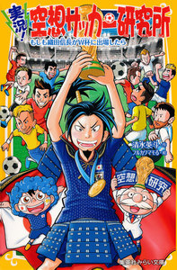 実況!空想サッカー研究所
