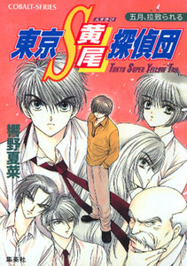 東京S黄尾探偵団 五月、拉致られる 電子書籍版