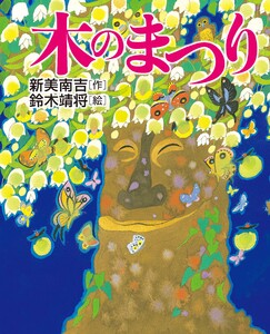 木のまつり