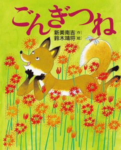 ごんぎつね