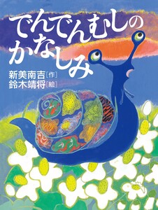 でんでんむしのかなしみ