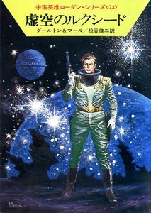 宇宙英雄ローダン・シリーズ 電子書籍版146 時の壁の向うで 電子書籍版