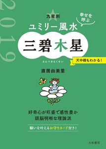 2019 九星別ユミリー風水 三碧木星 電子書籍版