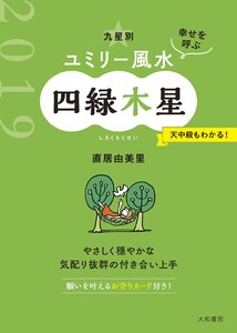 2019 九星別ユミリー風水 四緑木星 電子書籍版