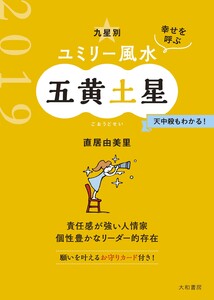 2019 九星別ユミリー風水 五黄土星 電子書籍版