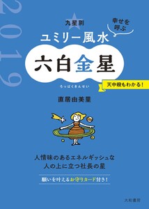 2019 九星別ユミリー風水 六白金星 電子書籍版