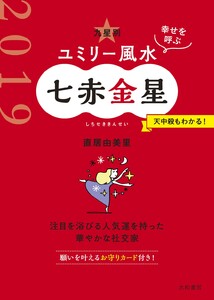2019 九星別ユミリー風水 七赤金星 電子書籍版