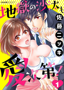 地獄の沙汰も愛次第!(分冊版) 【第1話】
