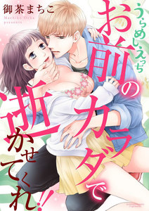うらめしえっち お前のカラダで逝かせてくれ!!(分冊版)