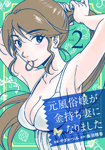 元風俗嬢が金持ち妻になりました (2) 電子書籍版