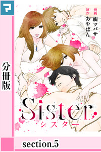 Sister【分冊版】section.5 電子書籍版