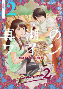 真湖のワイン Saison2 分冊版2 電子書籍版