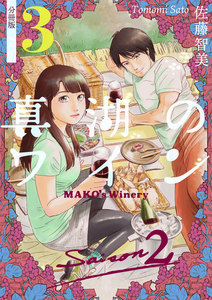 真湖のワイン Saison2 分冊版3 電子書籍版