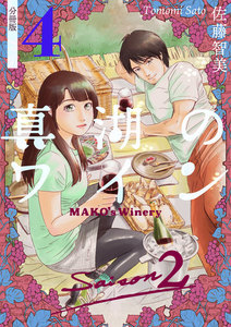 真湖のワイン Saison2 分冊版4 電子書籍版