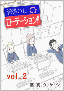 派遣OLローテーション!! vol.2 電子書籍版