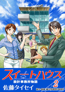 スイートハウス2 設計事務所物語 電子書籍版