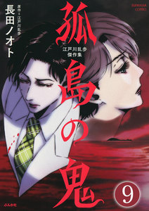 江戸川乱歩傑作集 孤島の鬼(分冊版)
