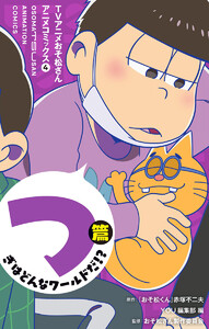 TVアニメおそ松さんアニメコミックス 4 つぎはどんなワールドだ!?篇 電子書籍版