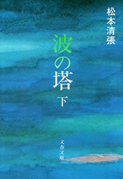 波の塔