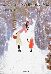 ニューヨークの魔法のことば 電子書籍版