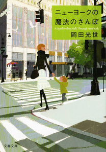 ニューヨークの魔法のさんぽ 電子書籍版