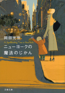 ニューヨークの魔法のじかん 電子書籍版