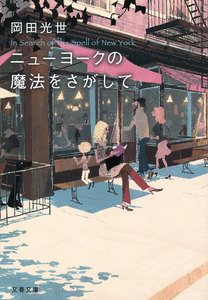 ニューヨークの魔法をさがして 電子書籍版