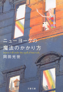 ニューヨークの魔法のかかり方 電子書籍版