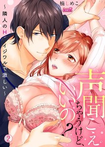 声聞こえちゃうけど、いいの?~隣人のHはイジワルで激しい