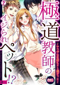 極道教師のイジられペット!?~ヤクザな生徒もドS過ぎッ!!~