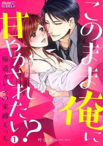 このまま俺に甘やかされたい?~極道カレシの束縛えっち~