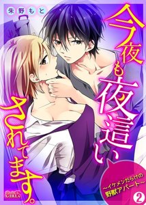 今夜も夜這いされてます。~イケメンだらけの野獣アパート~