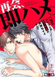 再会、即ハメ。～嫌いなアイツとのセックスが気持ちイイなんて(2) 電子書籍版