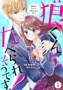 noicomi 狼くんにたべられそうです!(分冊版) 1話