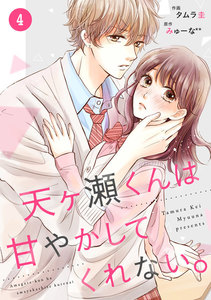 noicomi 天ヶ瀬くんは甘やかしてくれない。(分冊版) 4話 電子書籍版