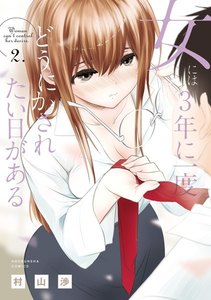 女には3年に一度どうにかされたい日がある