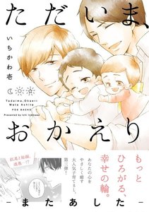 ただいま、おかえり -またあした-【分冊版】