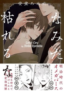 なみだ枯れるな【分冊版】(4) 電子書籍版