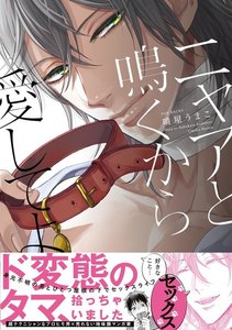ニャアと鳴くから愛してよ【分冊版】(6) 電子書籍版