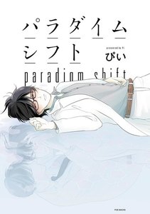 パラダイムシフト【分冊版】