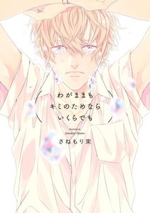 わがままもキミのためならいくらでも【分冊版】(6) 電子書籍版