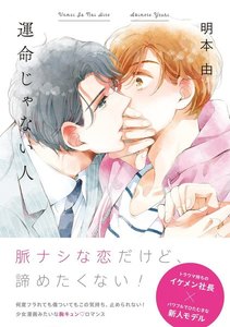 運命じゃない人【分冊版】