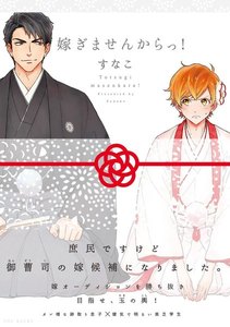 嫁ぎませんからっ!【分冊版】(3) 電子書籍版